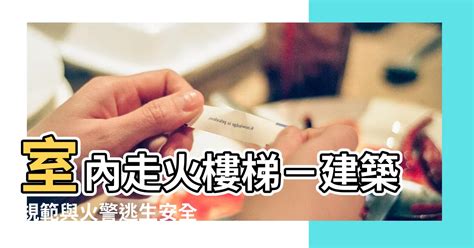 走火樓梯闊度|消防安全條例 簡介